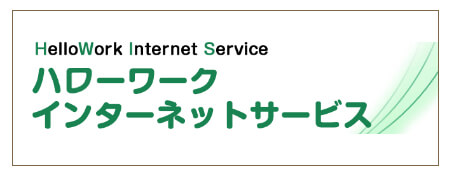 ハローワーク　インターネットサービス
